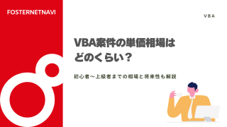 VBA案件の単価相場はどのくらい？初心者〜上級者までの相場と将来性も解説