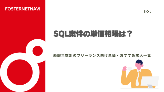 SQL案件の単価相場は？経験年数別のフリーランス向け単価・おすすめ求人一覧