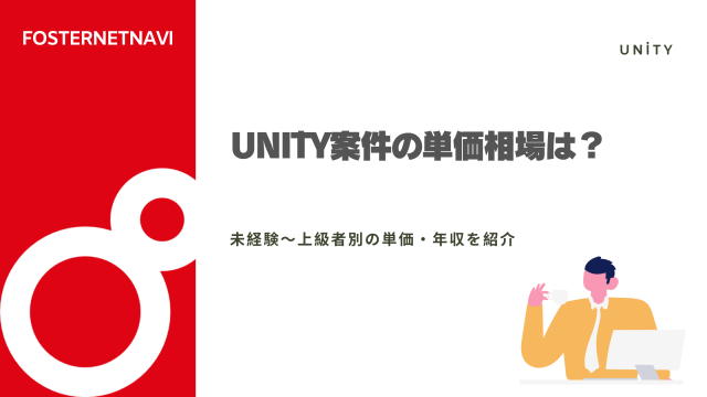 Unity案件の単価相場は？未経験〜上級者別の単価・年収を紹介