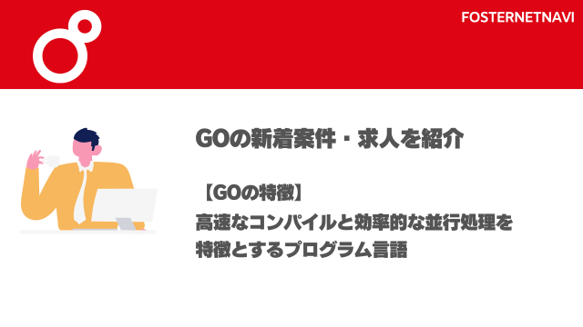 Go案件・特徴