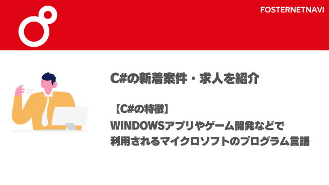 C#案件・特徴