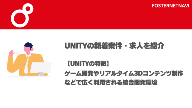 Unity案件・特徴