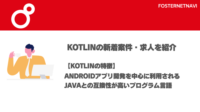 Kotlin案件・特徴