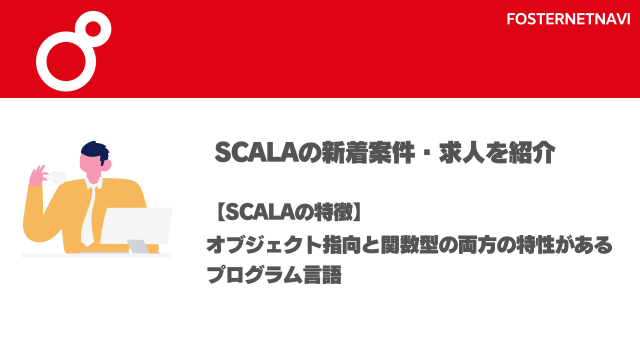 Scala案件・特徴