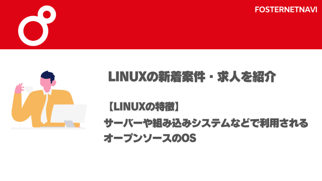 Linux案件・特長