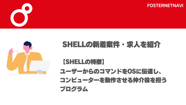 Shell案件・特長