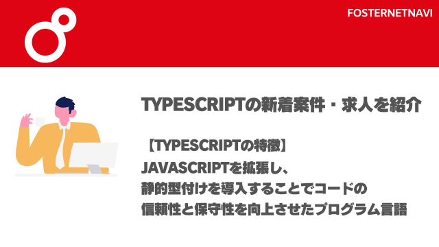 TypeScript案件・特徴