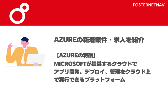 Azure案件・特徴