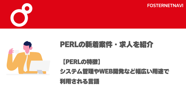 Perl案件・特徴