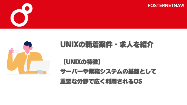 Unix案件・特徴