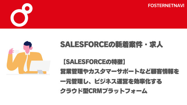 Salesforce案件・特徴