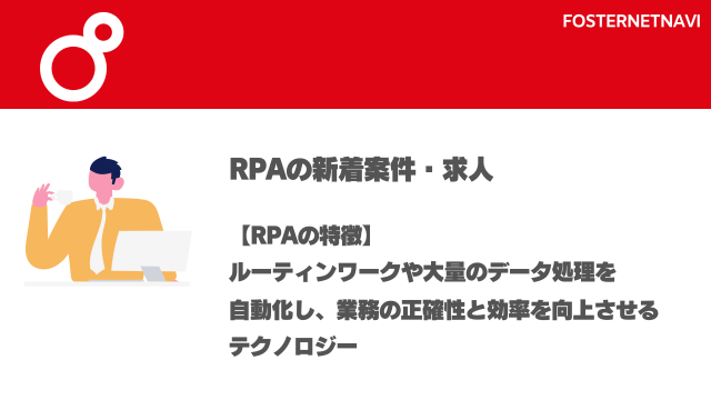 RPA案件・特徴