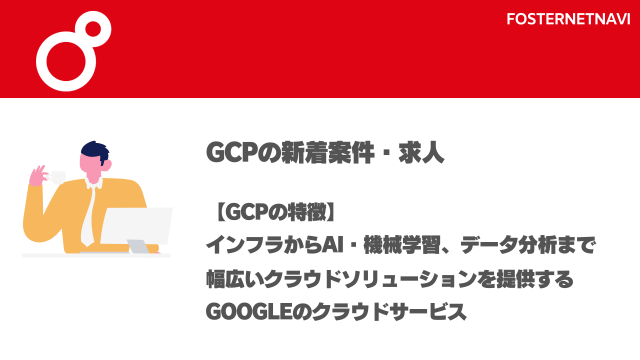 GCP案件・特徴