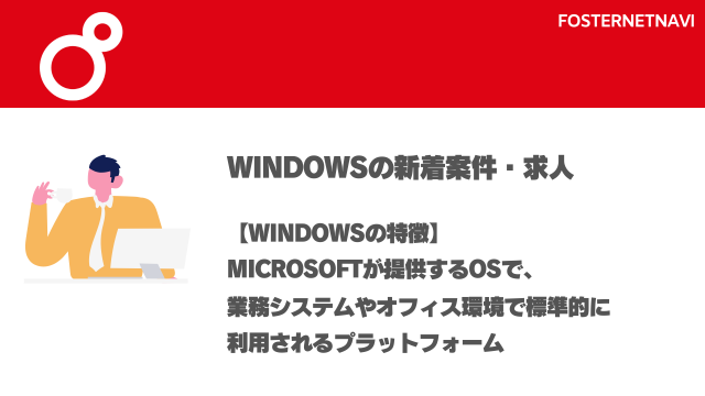 Windows案件・特徴