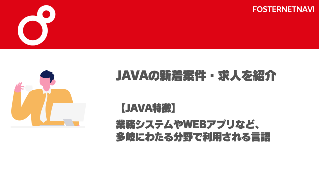 Javaの案件・特徴