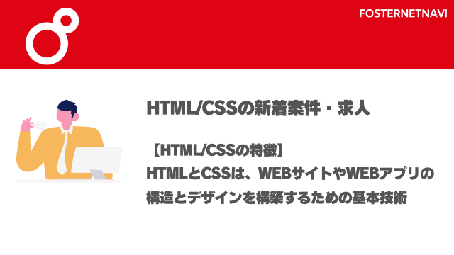 HTML/CSS案件・特徴