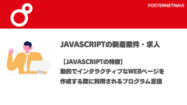 JavaScript案件・特徴