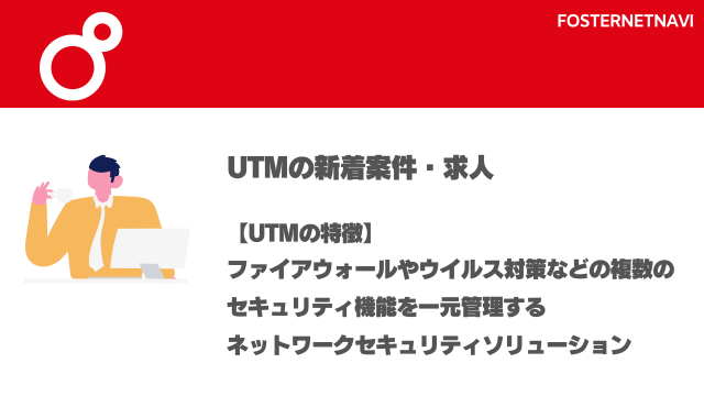 UTM案件・特徴