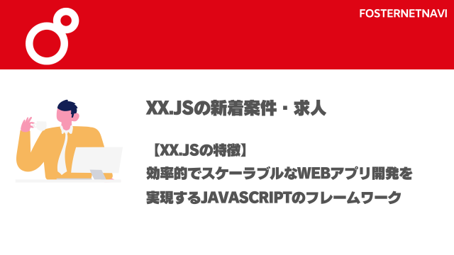 xx.js案件・特徴