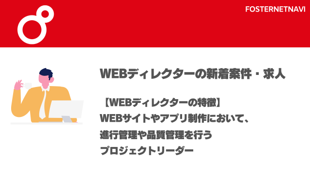 Webディレクター案件・特徴