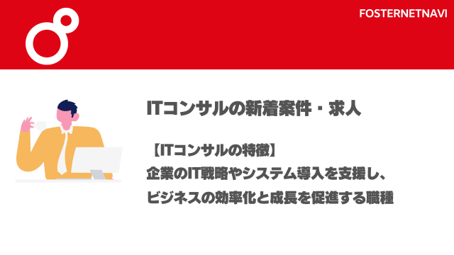 ITコンサル案件・特徴