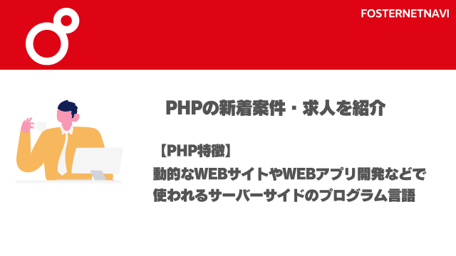 PHPの案件・特徴