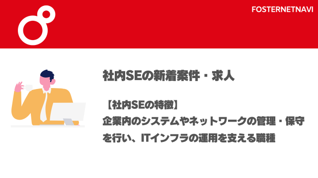 社内SE案件・特徴