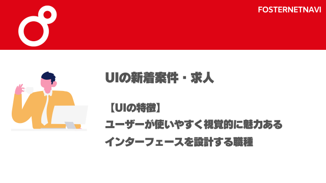 UI案件・特徴