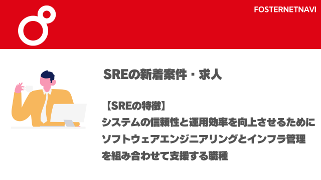 SRE案件・特徴