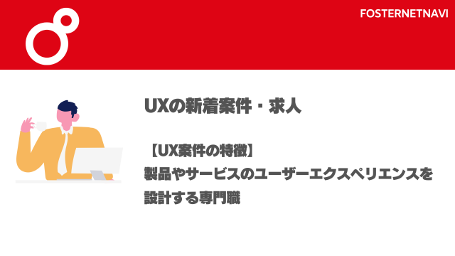 UX案件・特徴