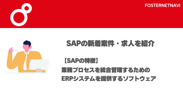 SAPの案件・特徴