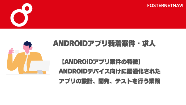 Androidアプリ案件・特徴