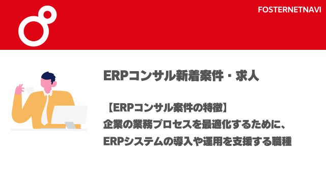 ERPコンサル