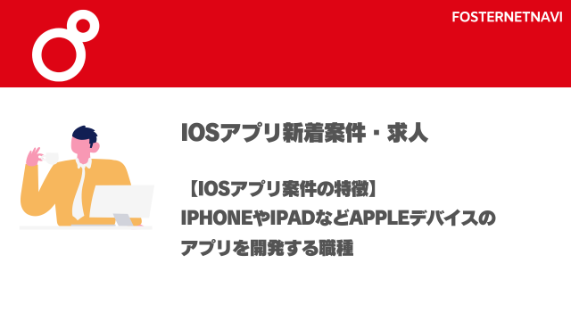 iOSアプリ案件・特徴