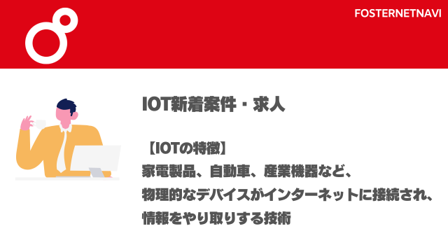 IoT案件・特徴