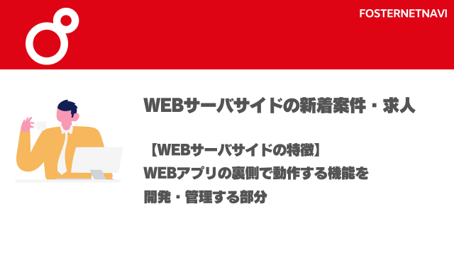 Webサーバサイド案件・特徴