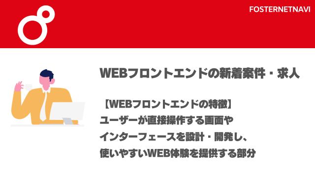 Webフロントエンド案件・特徴