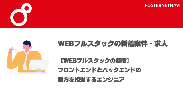 Webフルスタック案件・特徴