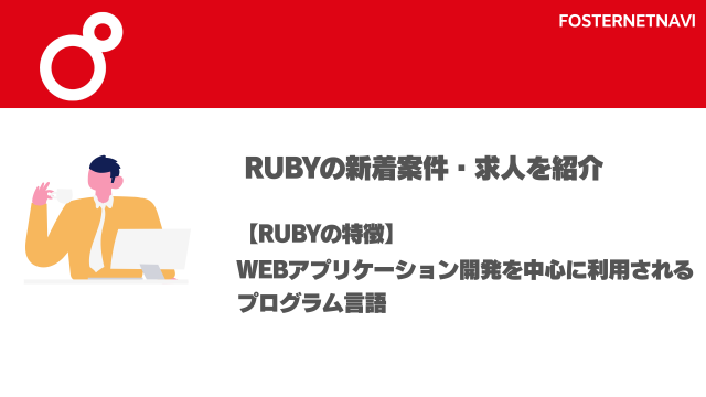 Rubyの案件・特徴