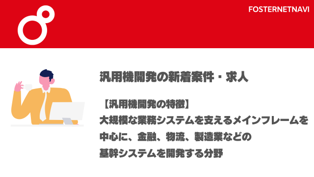 汎用機開発案件・特徴