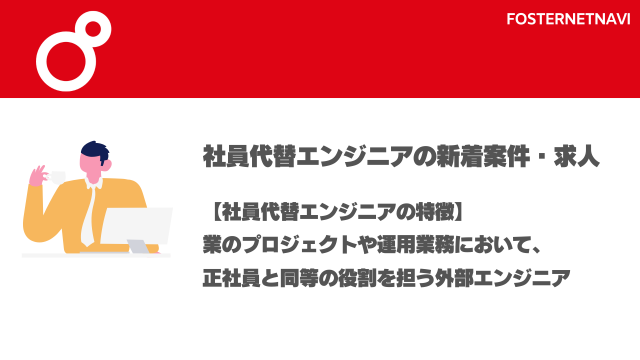 社員代替エンジニア案件・特徴