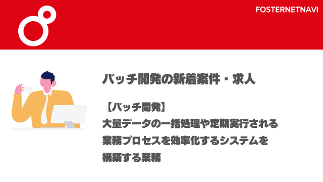 バッチ開発案件・特徴