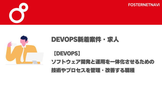 DevOps案件・特徴