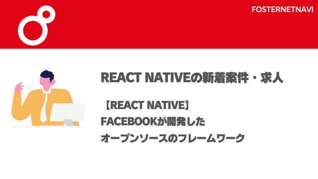 React Native案件・特徴