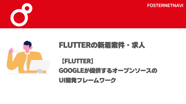 Flutter案件・特徴