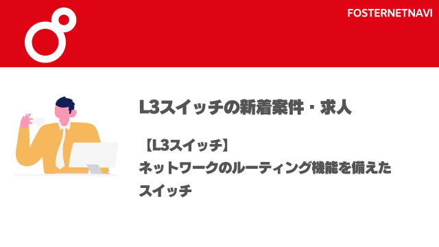 L3スイッチ案件・特徴