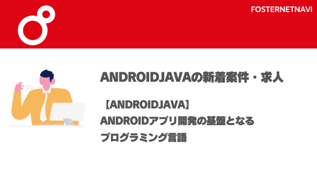 AndroidJava案件・特徴