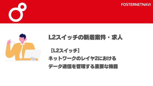 L2スイッチ案件・特徴