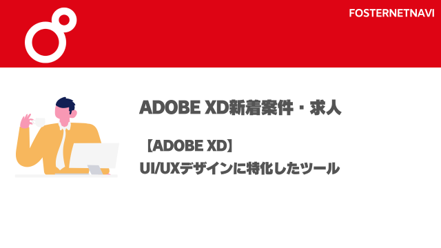 Adobe XD案件・特徴