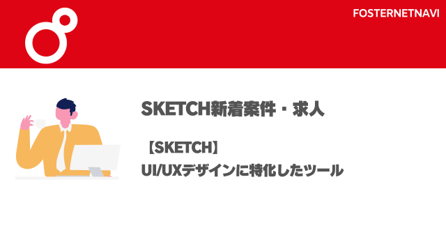 Sketch案件・特徴